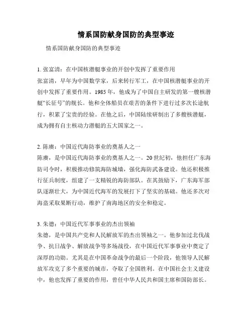 情系国防献身国防的典型事迹