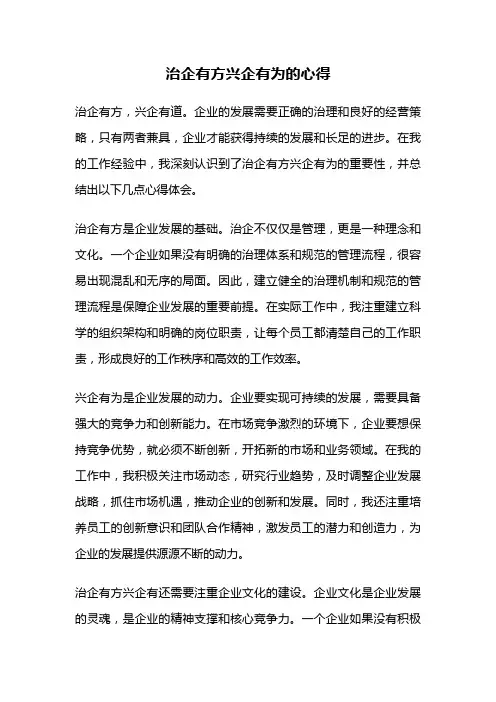 治企有方兴企有为的心得