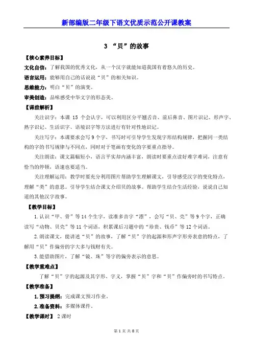 新部编版二年级下语文《识字3 “贝”的故事》优质示范公开课教案