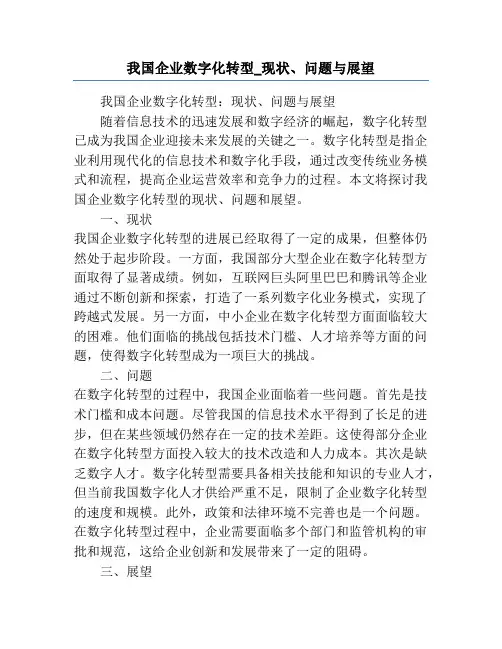 我国企业数字化转型_现状、问题与展望