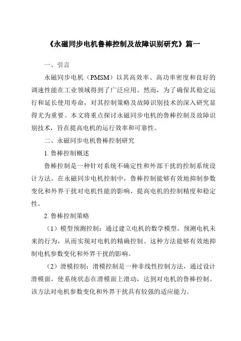 《2024年永磁同步电机鲁棒控制及故障识别研究》范文