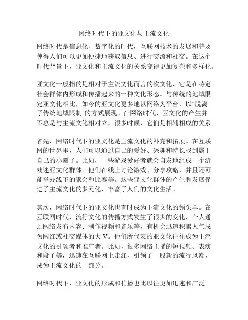 网络时代下的亚文化与主流文化