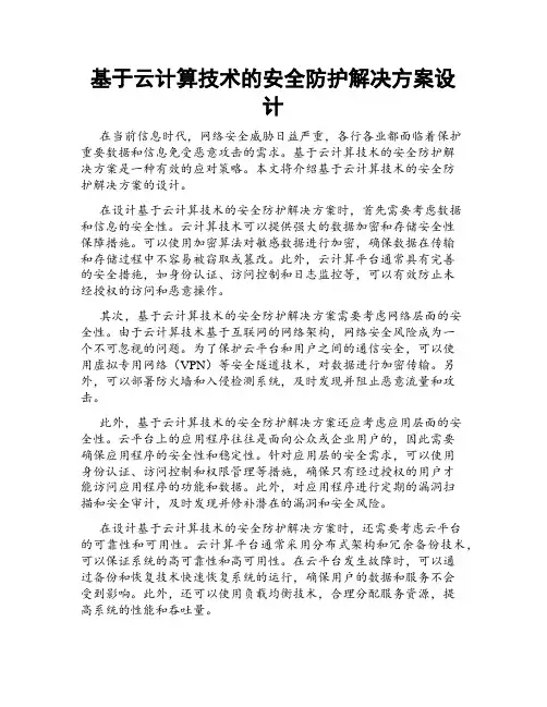 基于云计算技术的安全防护解决方案设计