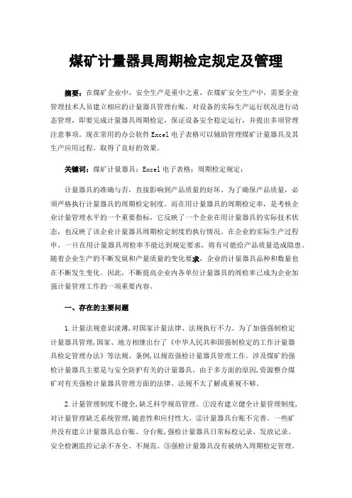 煤矿计量器具周期检定规定及管理