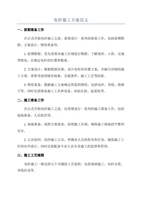 电杆施工方案范文