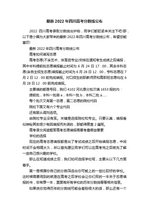 最新2022年四川高考分数线公布
