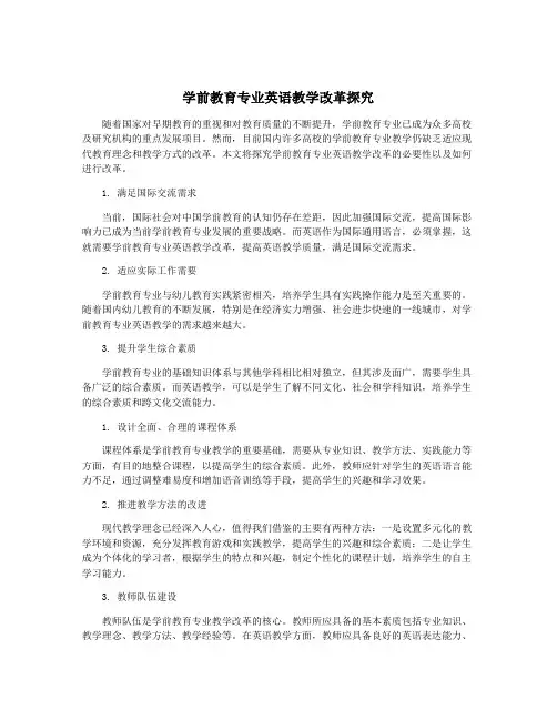 学前教育专业英语教学改革探究