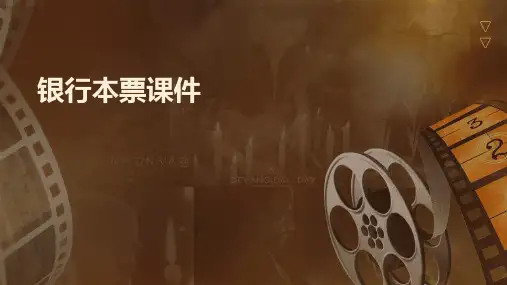 银行本票课件PPT