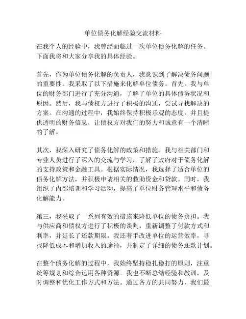 单位债务化解经验交流材料