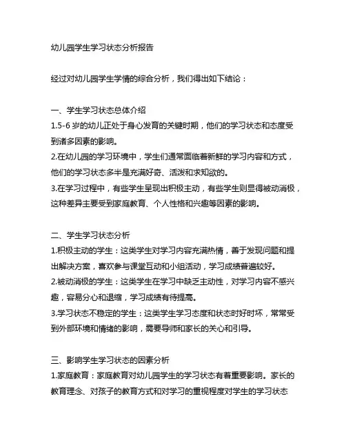 幼儿园学生学习状态分析报告 幼儿园学情分析