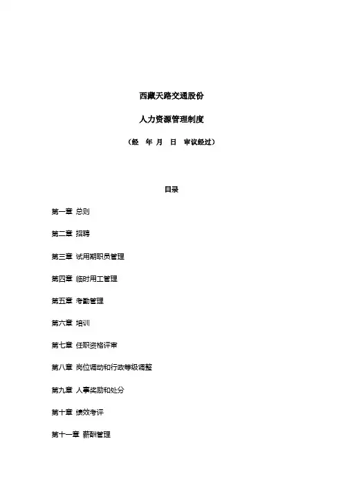 交通公司人力资源管理规章制度样本