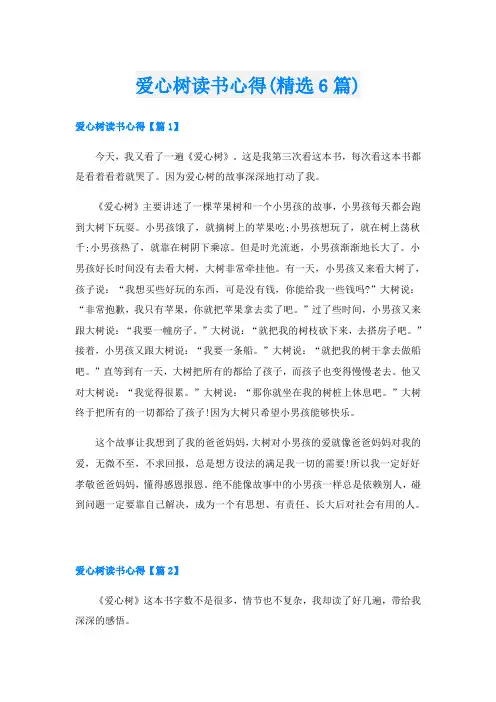 爱心树读书心得(精选6篇)