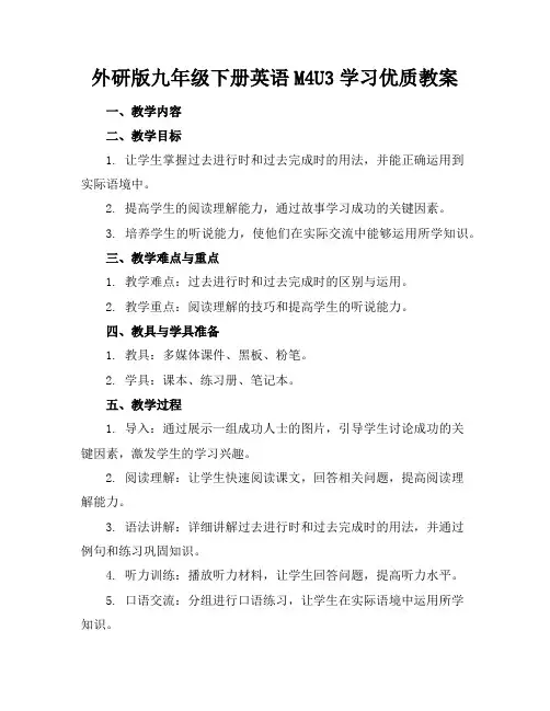 外研版九年级下册英语M4U3学习优质教案