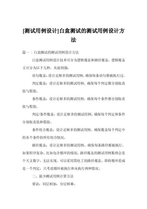 [测试用例设计]白盒测试的测试用例设计方法