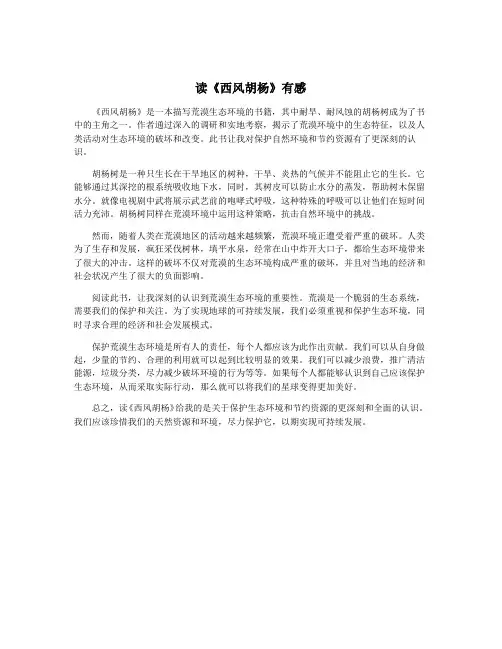读《西风胡杨》有感