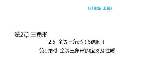 全等三角形++全等三角形的定义及性质++课件+-+2024—-2025学年湘教版八年级数学上册