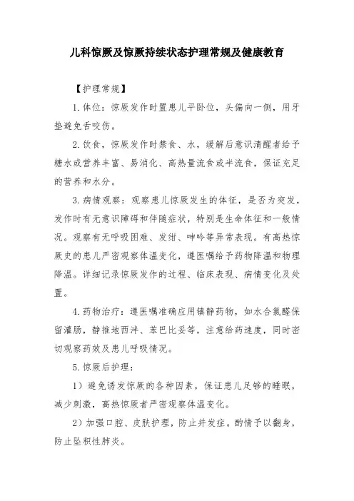 儿科惊厥及惊厥持续状态护理常规及健康教育