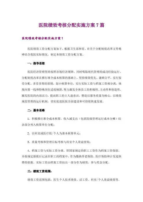 医院绩效考核分配实施方案7篇