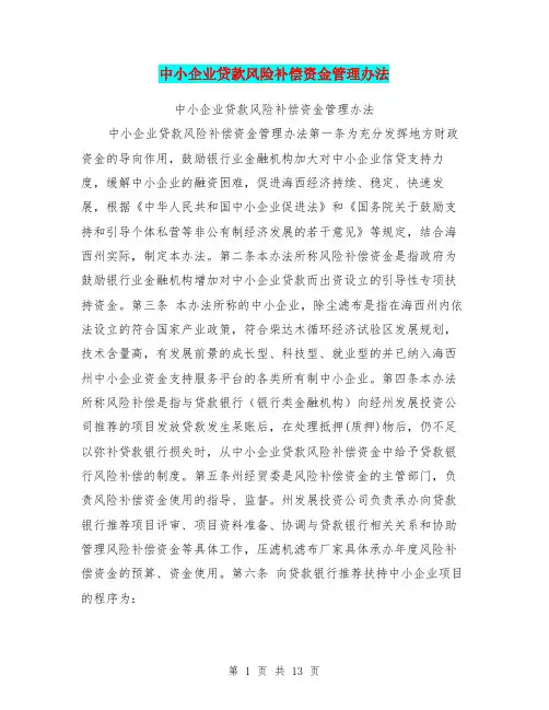中小企业贷款风险补偿资金管理办法