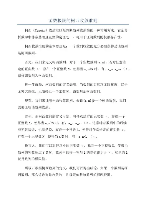 函数极限的柯西收敛准则