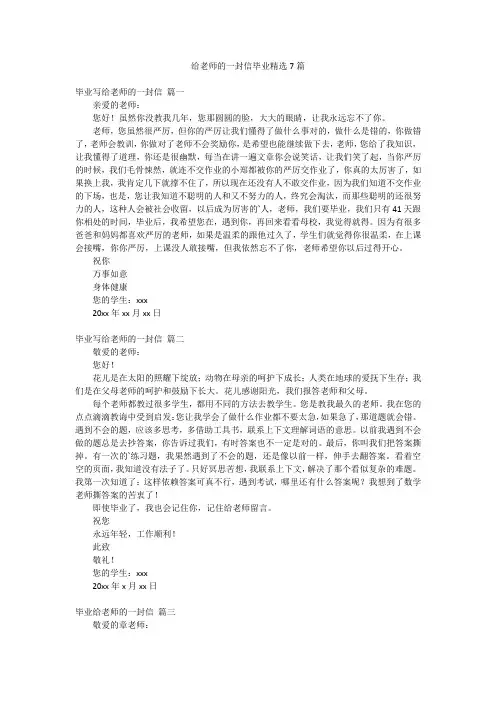 给老师的一封信毕业精选7篇