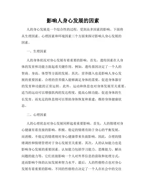 影响人身心发展的因素