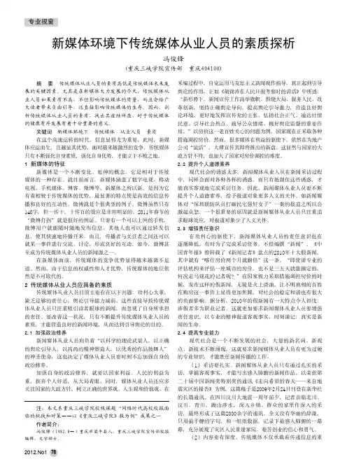 新媒体环境下传统媒体从业人员的素质