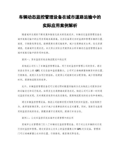 车辆动态监控管理设备在城市道路运输中的实际应用案例解析