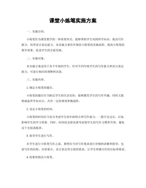 课堂小练笔实施方案