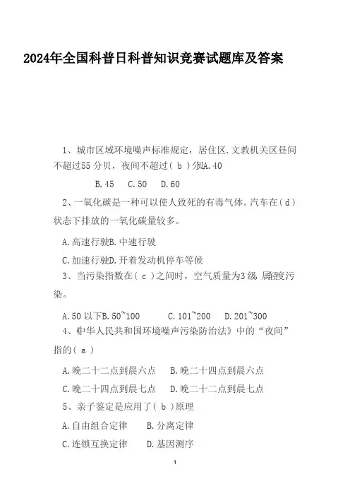 2024年全国科普日科普知识竞赛试题库及答案