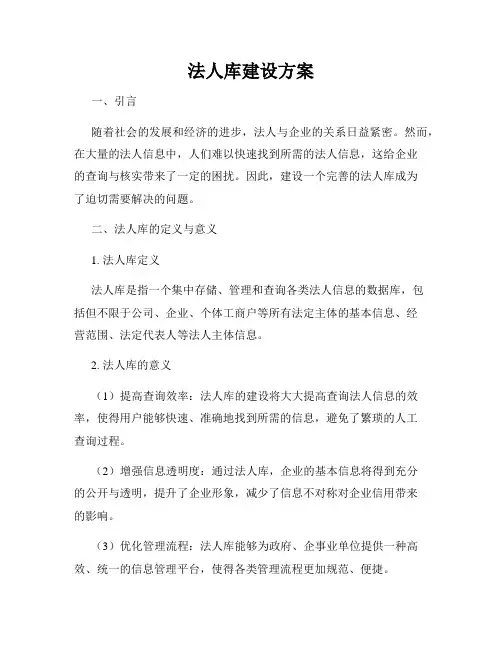 法人库建设方案