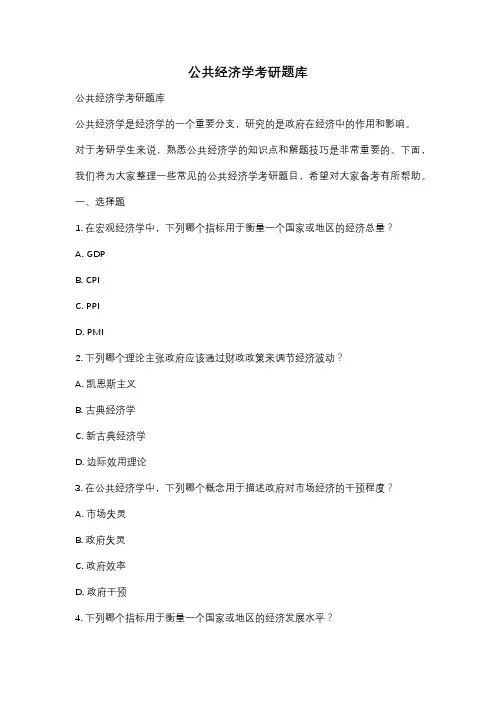 公共经济学考研题库