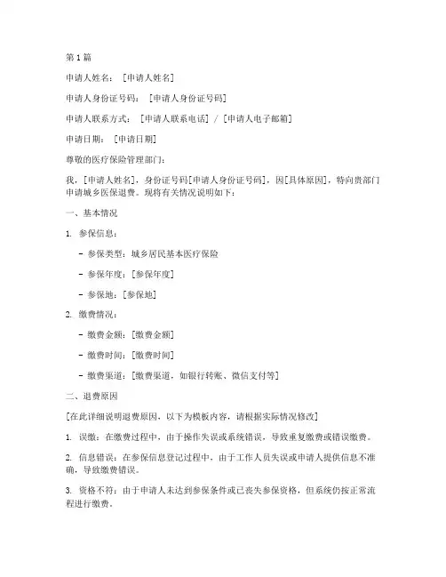 城乡医保退费申请书模板(2篇)