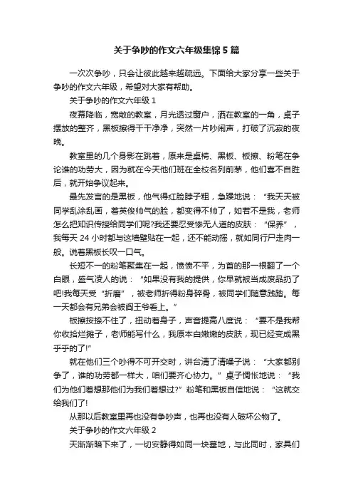 关于争吵的作文六年级集锦5篇