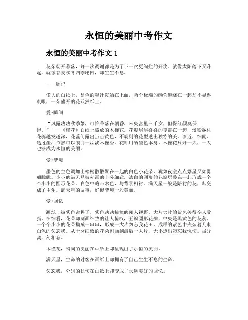 永恒的美丽中考作文