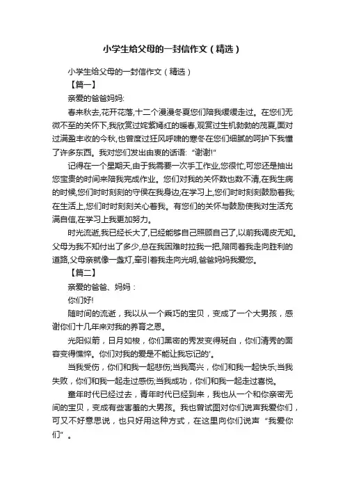 小学生给父母的一封信作文（精选）