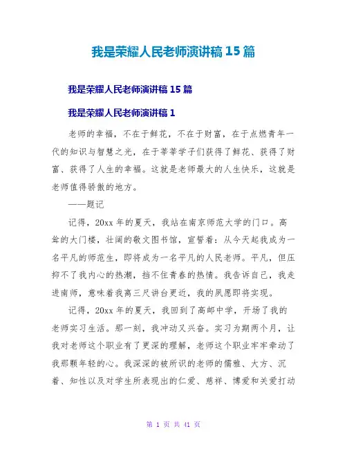 我是光荣人民教师演讲稿15篇
