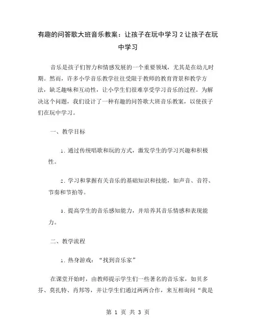 有趣的问答歌大班音乐教案：让孩子在玩中学习2