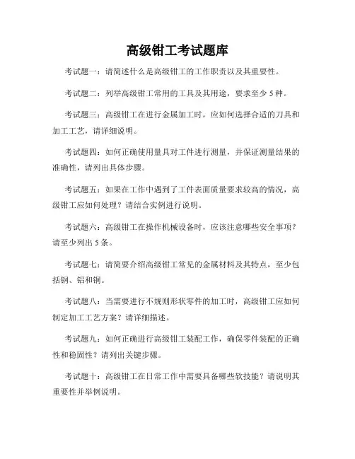 高级钳工考试题库