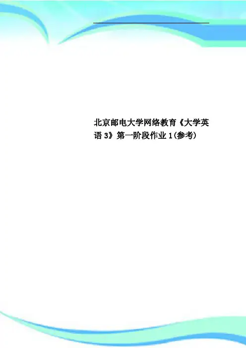 北京邮电大学网络教育《大学英语》第一阶段作业参考