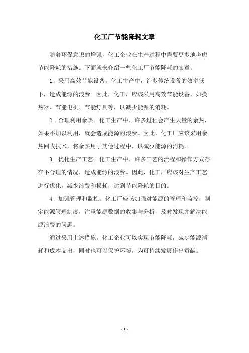 化工厂节能降耗文章