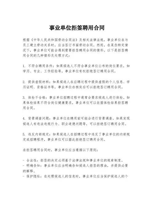 事业单位拒签聘用合同