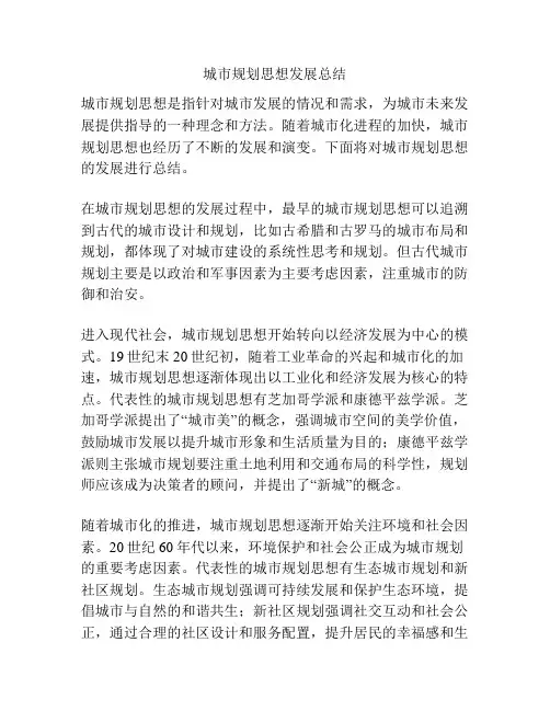 城市规划思想发展总结