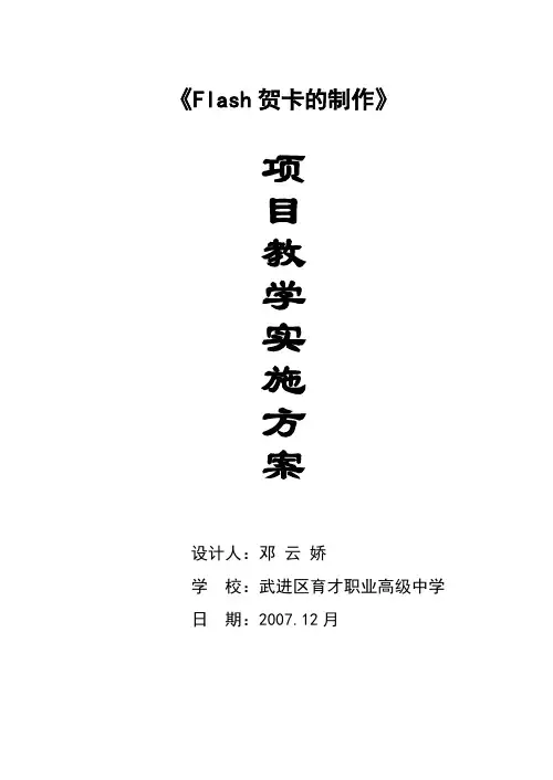 Flash贺卡制作项目教学实施方案