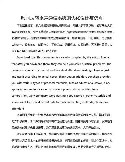时间反转水声通信系统的优化设计与仿真