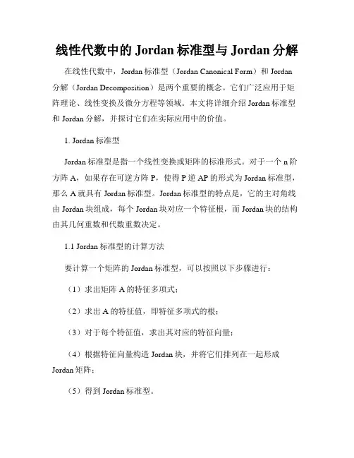 线性代数中的Jordan标准型与Jordan分解