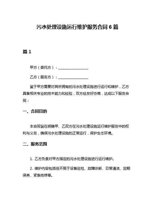 污水处理设施运行维护服务合同6篇