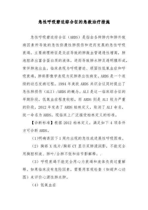 急性呼吸窘迫综合征的急救治疗措施