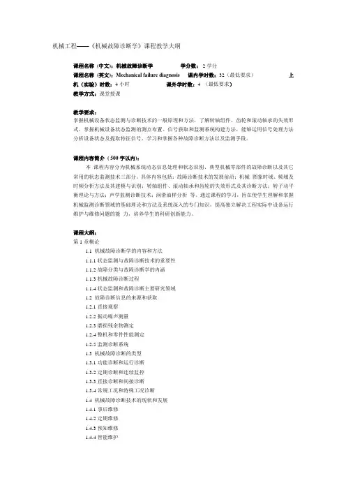 《机械故障诊断学》课程教学大纲