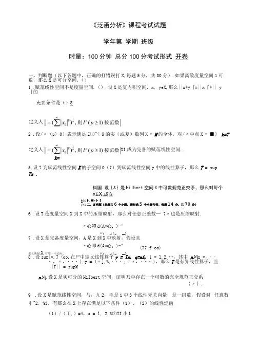 《泛函分析》课程考试试题